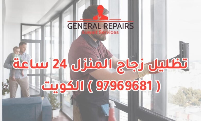 تظليل زجاج المنزل 24 ساعة 97969681 الكويت