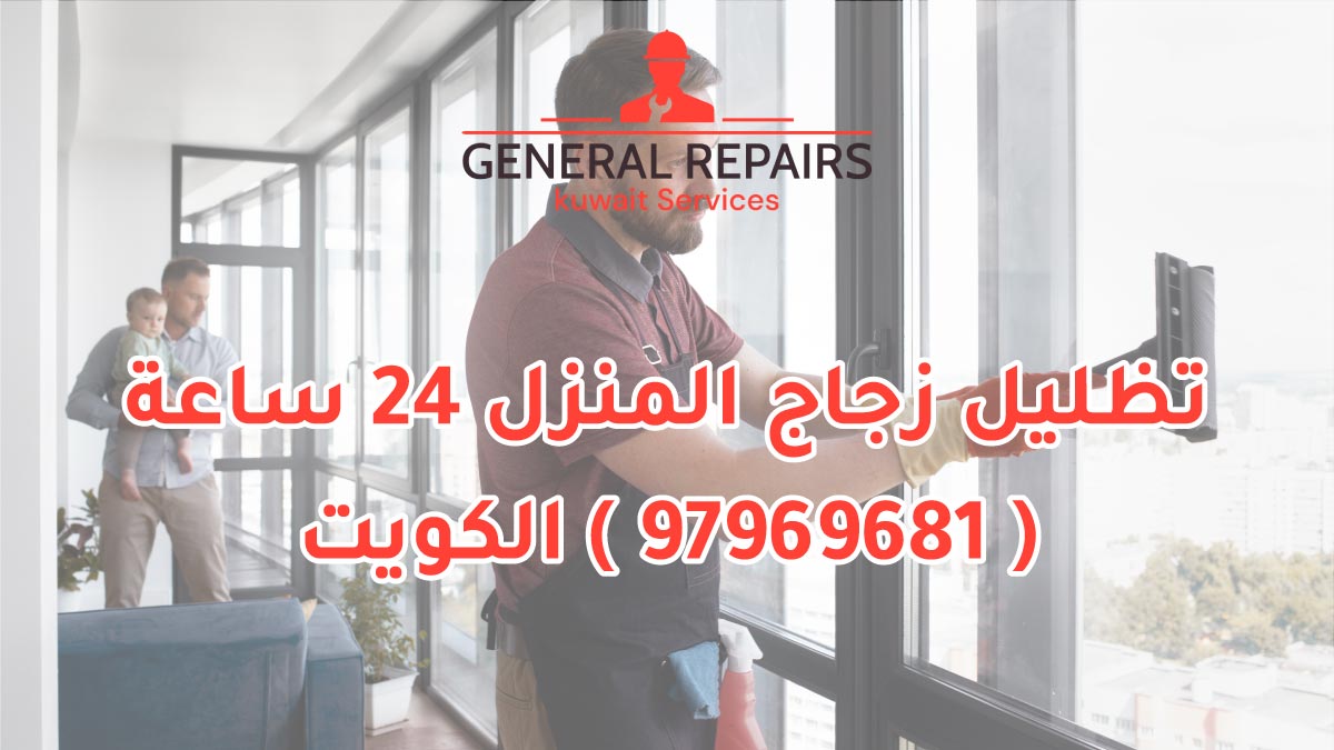 تظليل زجاج المنزل 24 ساعة 97969681 الكويت