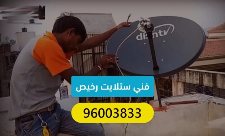 فني ستلايت متنقل رخيص الكويت