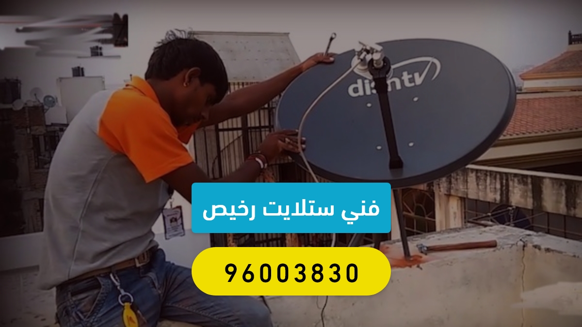 فني ستلايت متنقل رخيص الكويت 99060286