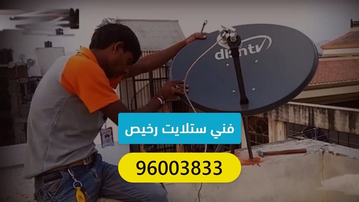 فني ستلايت متنقل رخيص الكويت