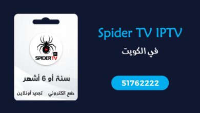 اشتراك Spider IPTV الكويت