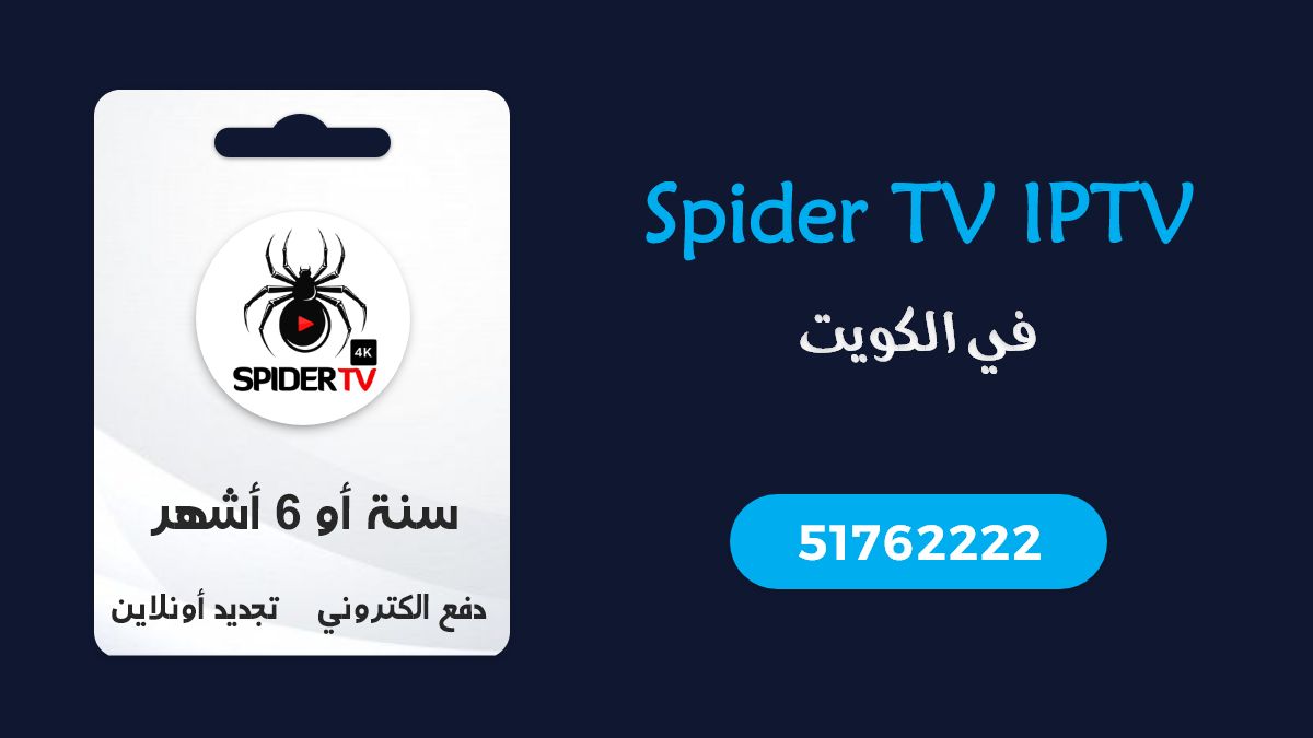 اشتراك Spider IPTV الكويت