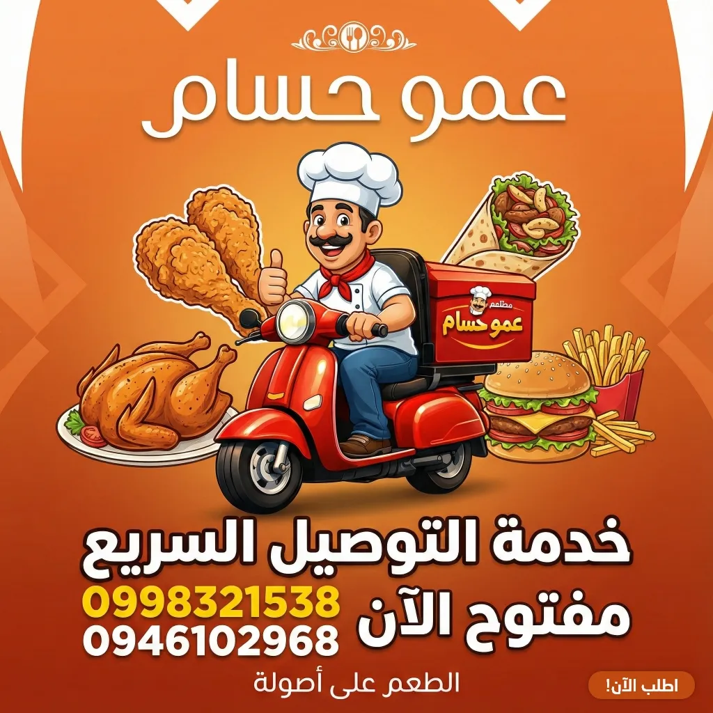 مطعم عمو حسام - الحراك، درعا