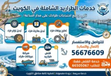 خدمات طراريد الكويت: صيانة، تبديل تواير، بطاريات، تصليح عربانات وبيرنغات، قلص طراد