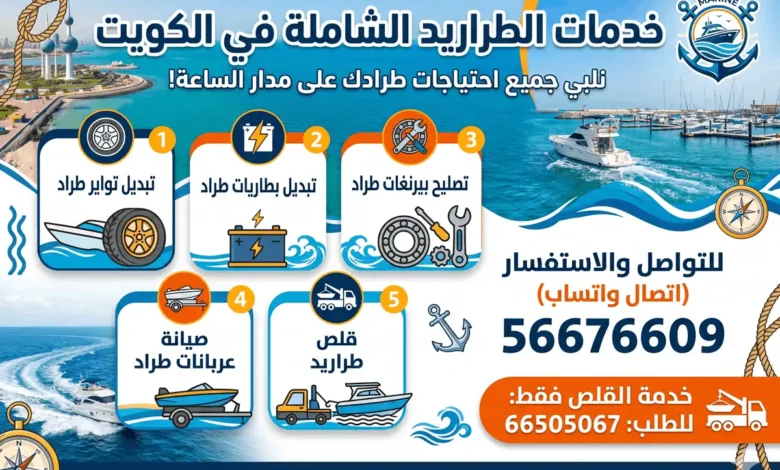 خدمات طراريد الكويت: صيانة، تبديل تواير، بطاريات، تصليح عربانات وبيرنغات، قلص طراد