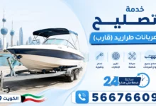 تصليح عربانات طراريد الكويت 24 ساعة