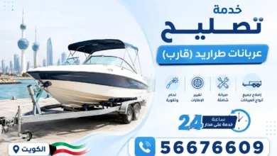 تصليح عربانات طراريد الكويت 24 ساعة