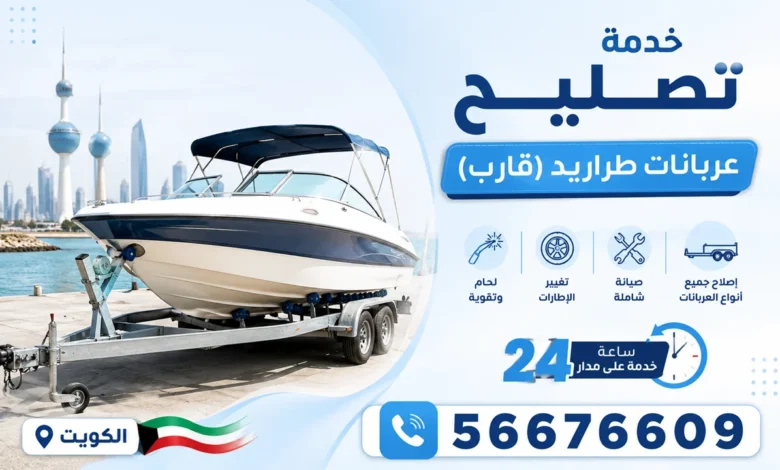 تصليح عربانات طراريد الكويت 24 ساعة