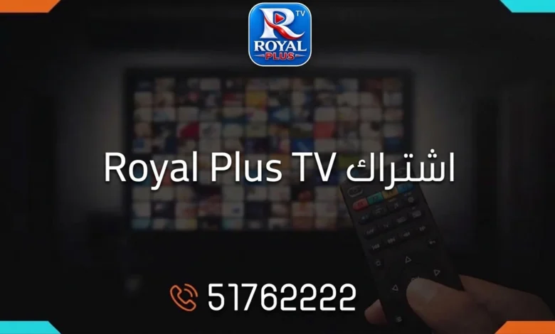 اشتراك رويال بلس تي في الكويت Royal Plus TV IPTV